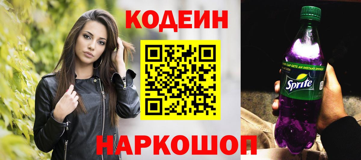 Кодеин напиток Lean (лин)  Вход с VPN  Ульяновск 